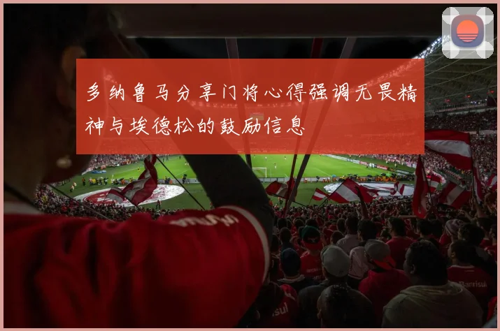 多纳鲁马分享门将心得强调无畏精神与埃德松的鼓励信息