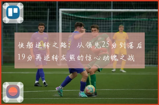 快船逆转之路：从领先25分到落后19分再逆转灰熊的惊心动魄之战