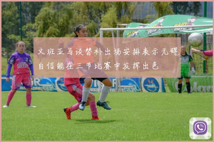 文班亚马谈替补出场安排表示无碍自信能在三节比赛中发挥出色