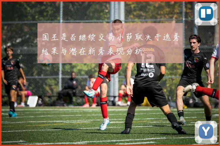 国王是否继续交易小萨取决于选秀结果与潜在新秀表现分析
