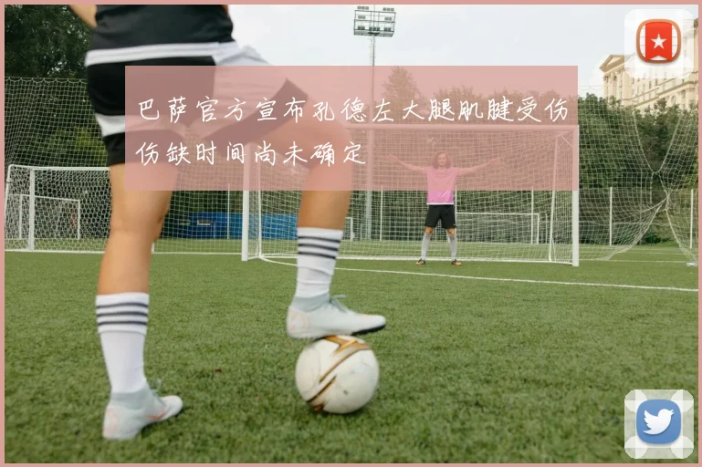 巴萨官方宣布孔德左大腿肌腱受伤伤缺时间尚未确定