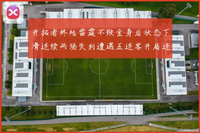 开拓者终结雷霆不败金身后状态下滑连续两场失利遭遇五连客开局连败