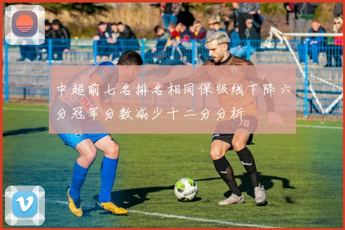 中超前七名排名相同保级线下降六分冠军分数减少十二分分析