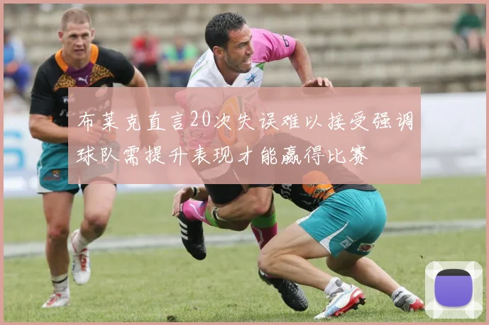 布莱克直言20次失误难以接受强调球队需提升表现才能赢得比赛