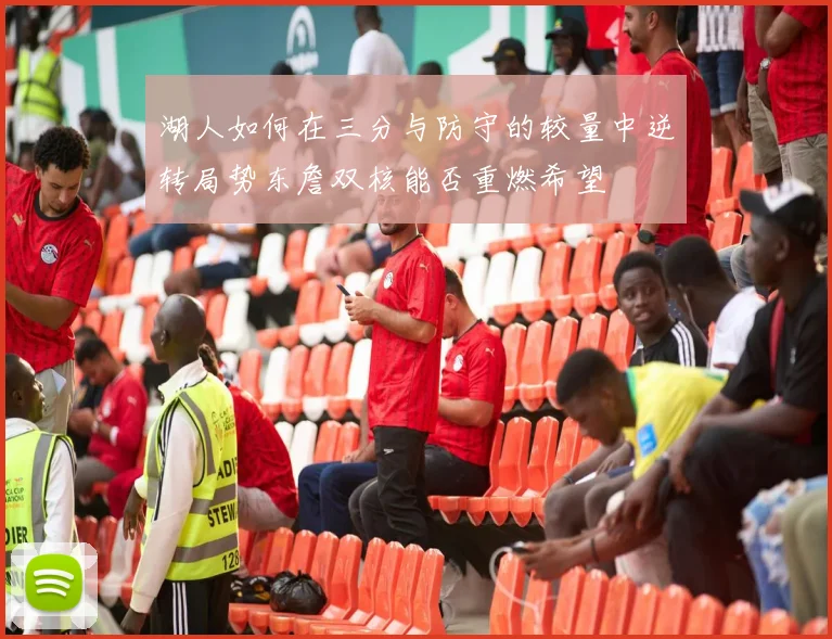 湖人如何在三分与防守的较量中逆转局势东詹双核能否重燃希望