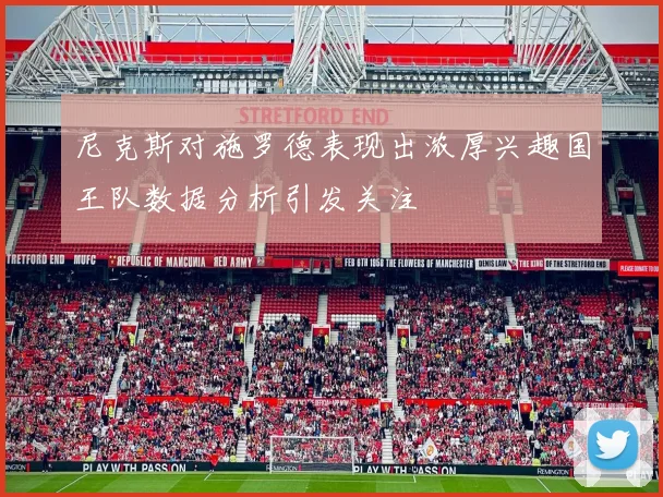尼克斯对施罗德表现出浓厚兴趣国王队数据分析引发关注