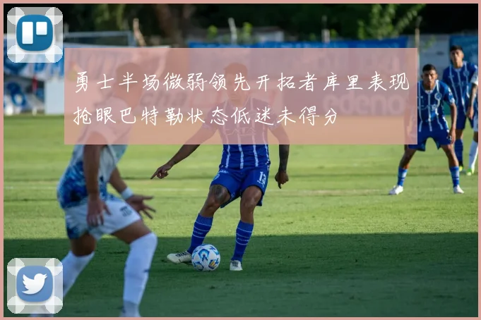 勇士半场微弱领先开拓者库里表现抢眼巴特勒状态低迷未得分